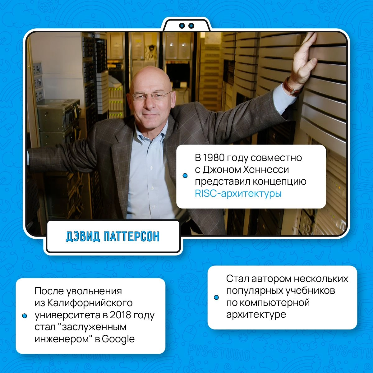 Продолжаем вспоминать известных личностей из мира IT. Сегодня День рождения Дэвида Паттерсона! 
В карточке кратко рассказали о его вкладе в эту сферу | Сетка — новая социальная сеть от hh.ru
