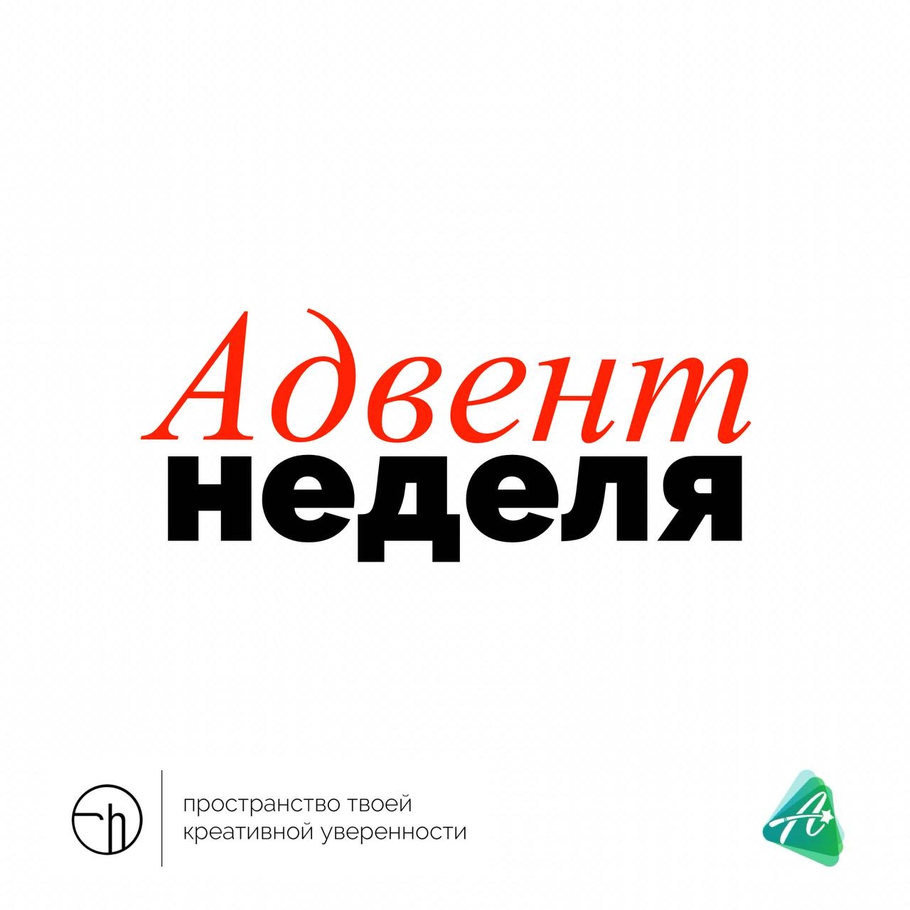 Через 13 дней зима, а я снова предлагаю вам думать? Да!
Всю неделю мы будем развивать креативность с помощью заданий из адвент-календарей бренда «А подумать?». Того самого, который развивает Женя Гин | Сетка — новая социальная сеть от hh.ru