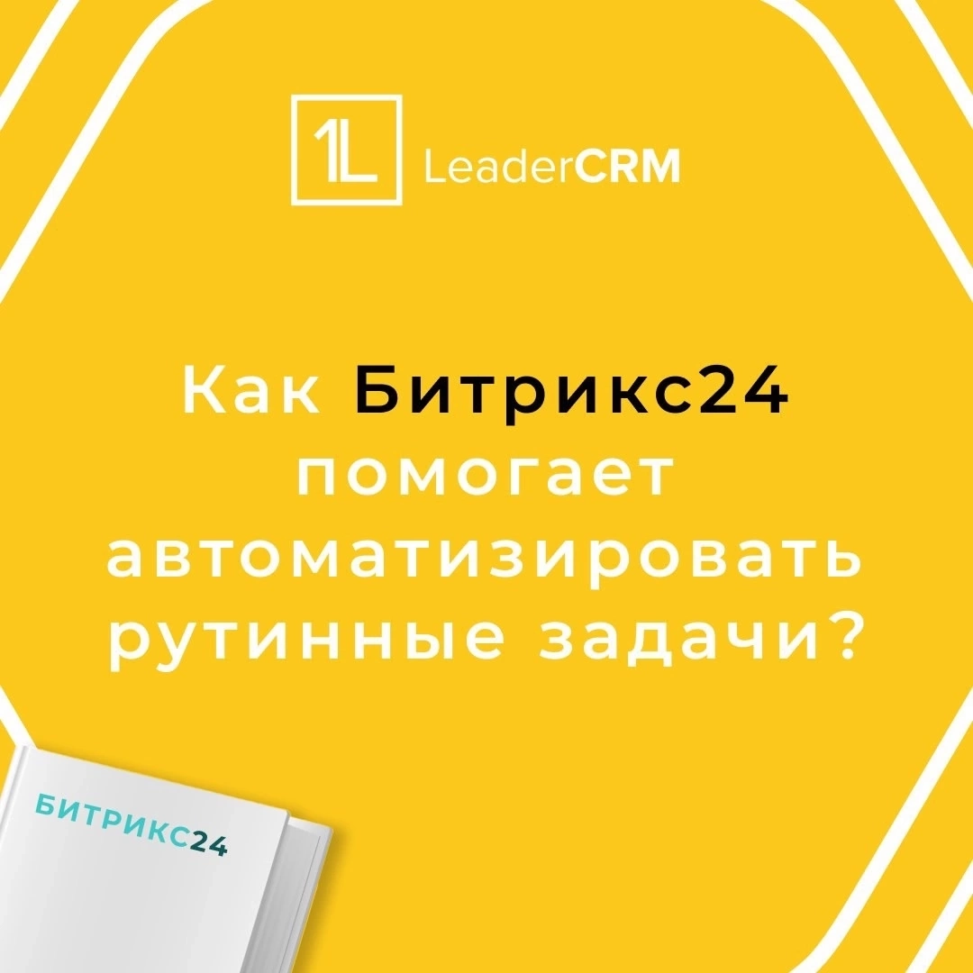 Как Битрикс24 помогает автоматизировать рутинные задачи 🤖🚀 | Сетка — новая социальная сеть от hh.ru