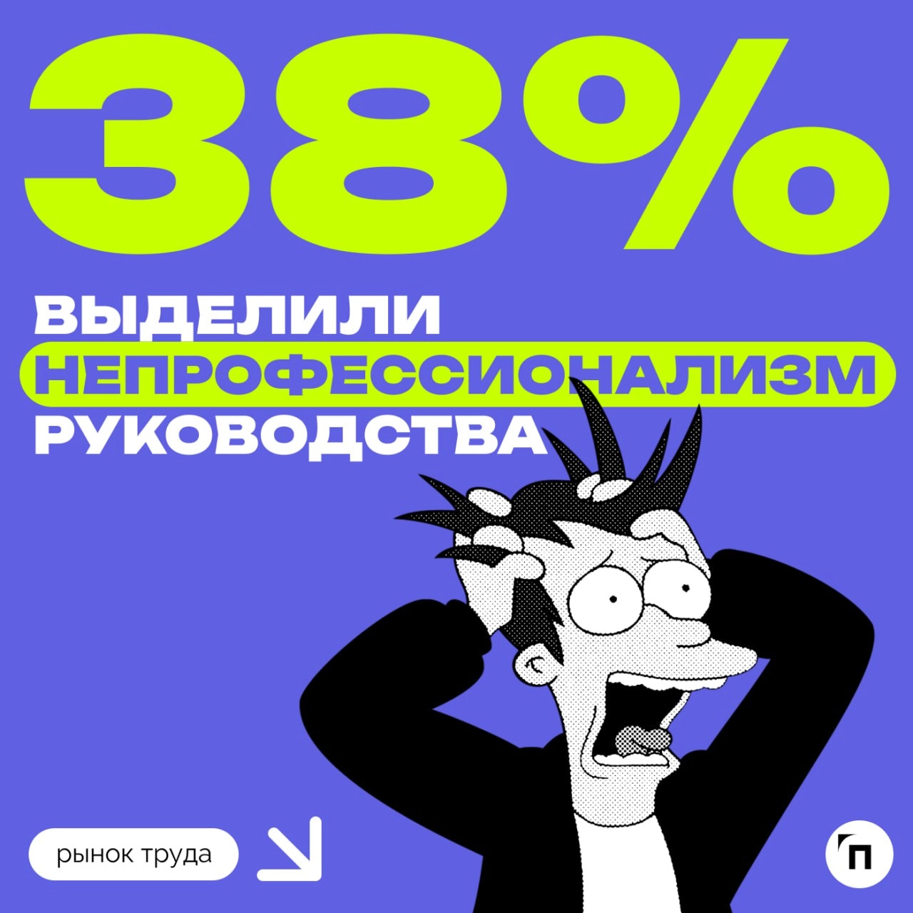 😭 Россияне перечислили основные источники стресса на работе
Сервис «Работа | Сетка — новая социальная сеть от hh.ru