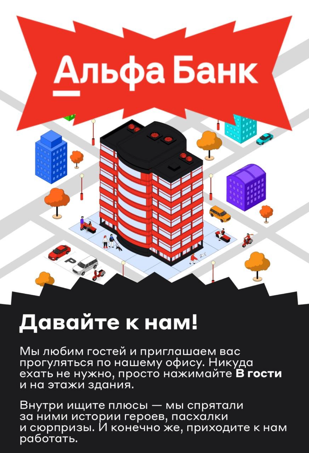 Альфа-Банк сделал виртуальный макет своего офиса по которому можно прогуляться, посмотреть как он выглядит и даже пообщаться с виртуальными коллегами, которые расскажут интересные факты | Сетка — новая социальная сеть от hh.ru