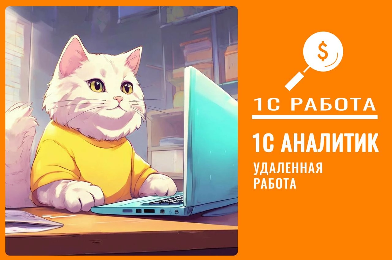 #вакансия #консультант1С
Вакансия 424
Ищем: Консультант 1С ERP (Бюджетирование)
✔️Вилка: 250 000 - 300 000 на руки;
График: Full-time; 
Формат: удаленно;
Трудоустройство в аккредитованную IT-компанию ... | Сетка — новая социальная сеть от hh.ru