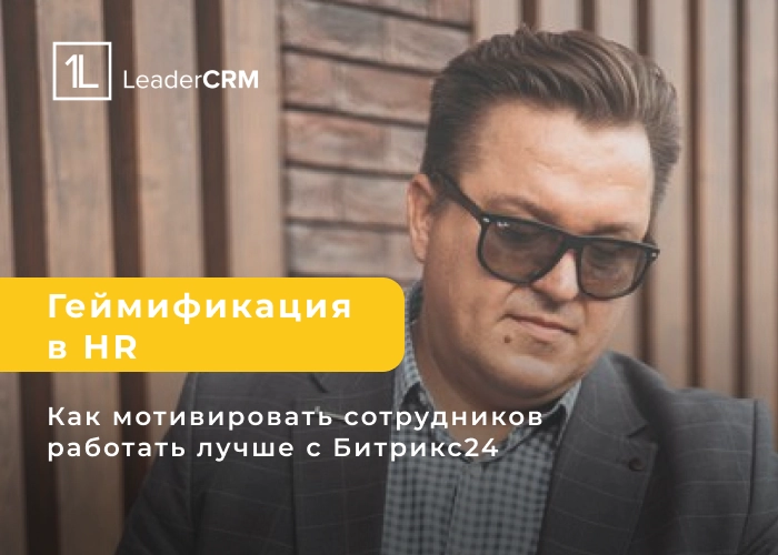 🌟 Геймификация в HR: как мотивировать сотрудников работать лучше с Bitrix24 🌟
В динамичном мире бизнеса важность повышения вовлеченности сотрудников трудно переоценить | Сетка — новая социальная сеть от hh.ru
