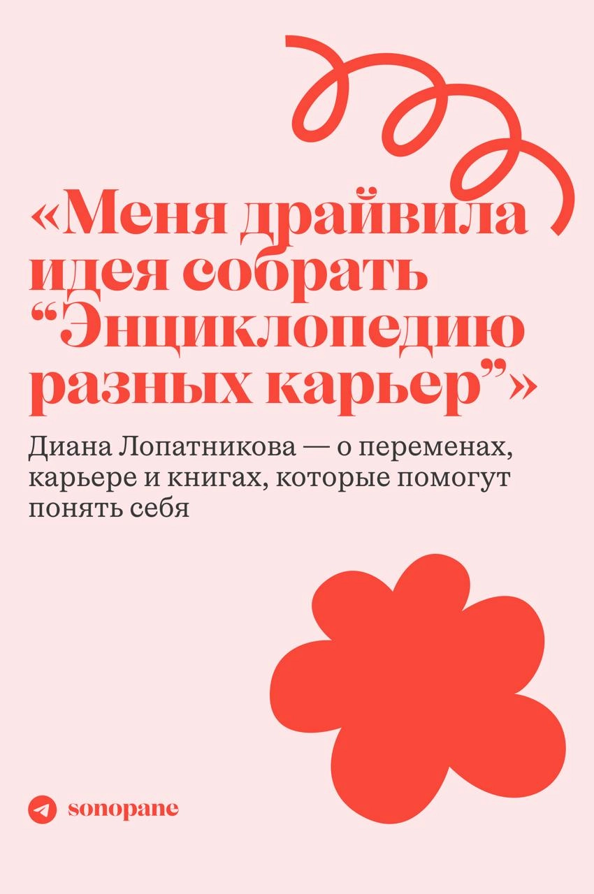 встречайте новый выпуск #sonopaneинтервью
в гостях у нас Диана Лопатникова — маркетолог, автор подкаста «Разве это карьера?» и телеграм-канала «Диана, коты и маркетинг», соосновательница «Книжных бран... | Сетка — новая социальная сеть от hh.ru