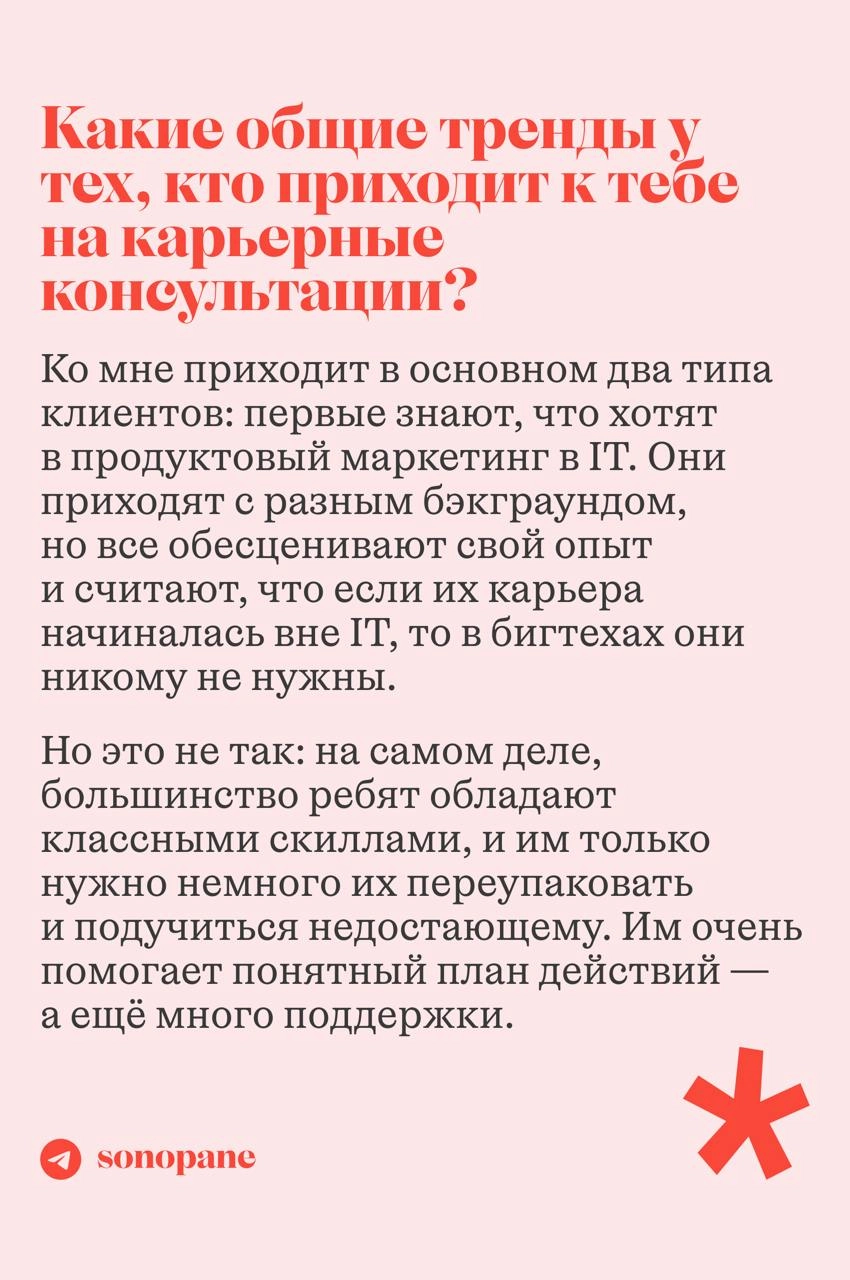 встречайте новый выпуск #sonopaneинтервью
в гостях у нас Диана Лопатникова — маркетолог, автор подкаста «Разве это карьера?» и телеграм-канала «Диана, коты и маркетинг», соосновательница «Книжных бран... | Сетка — новая социальная сеть от hh.ru