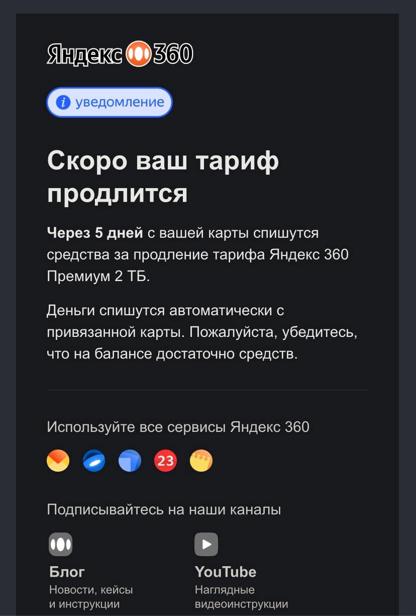 Никогда не повторяйте их ошибок! 😑
Спасибо, конечно, #яндекс за напоминание! Но есть одно НО!!!
В последний раз я оплачивала подписку года 2 назад (кажется), и она была со скидкой (кажется…), и я нифи... | Сетка — новая социальная сеть от hh.ru