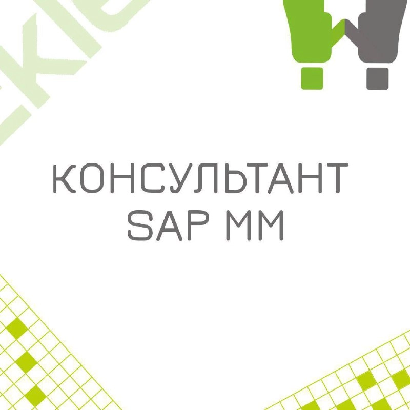🍃 🔖 Вакансия: Старший консультант SAP MM; 
🍃 🔖 Формат: офис/гибрид г. Москва, удаленка по РФ, 100% занятость; 
🍃 🔖 Куда: Крупная металлургическая компания | Сетка — новая социальная сеть от hh.ru