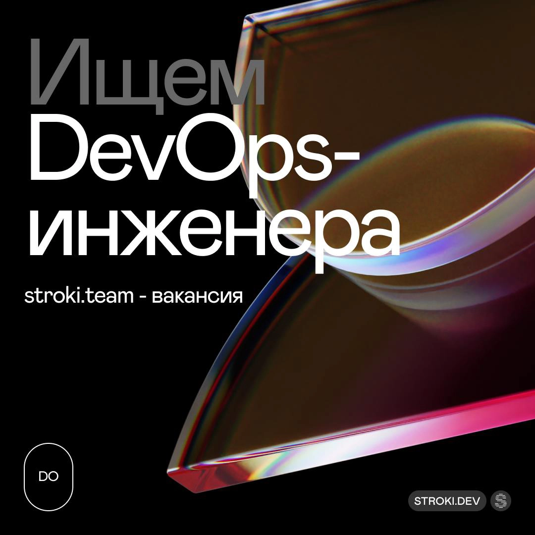 Stroki ищут DevOps-инженера с опытом работы от 3 лет 🚀  
Если ты знаешь Kubernetes, ELK, Prometheus+Grafana, уверенно работаешь с CI/CD, Ansible и GNU/Linux, любишь автоматизацию, помогать командам и ... | Сетка — новая социальная сеть от hh.ru