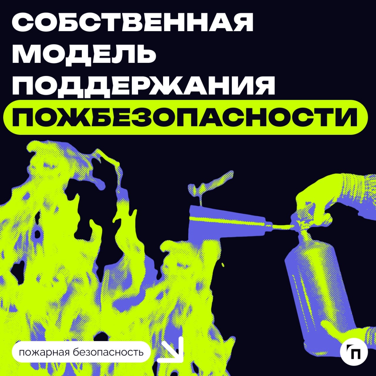 📌 Юридические лица имеют право разрабатывать и применять собственные методы обеспечения пожарной безопасности
разъясняет МЧС в письме от 20 августа 2024 года № 43-5154-19
🔸Процедура согласования
Проце... | Сетка — новая социальная сеть от hh.ru