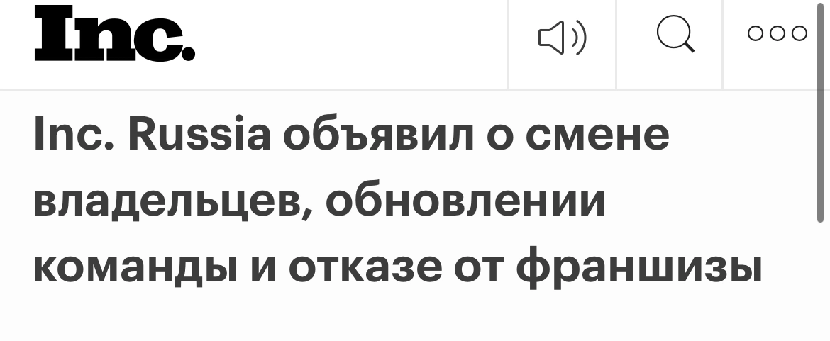 Всем привет!
Вышел на новую работу в издание Inc.
https://incrussia.ru/news/inc-russia-obyavil-o-smene-vladeltsev-obnovlenii-komandy-i-otkaze-ot-franshizy/
Будем пересобирать команду | Сетка — новая социальная сеть от hh.ru