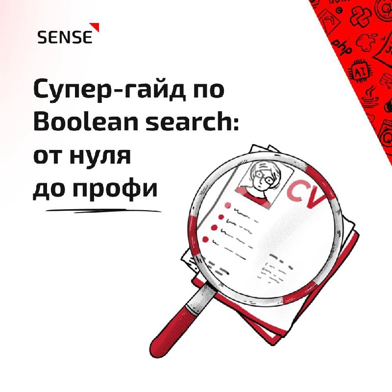 ✅ Boolean search — важный и нужный инструмент поиска, который поможет вам справиться даже с самыми сложными кейсами | Сетка — новая социальная сеть от hh.ru