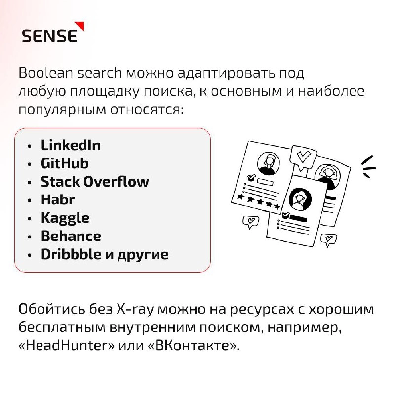 ✅ Boolean search — важный и нужный инструмент поиска, который поможет вам справиться даже с самыми сложными кейсами | Сетка — новая социальная сеть от hh.ru