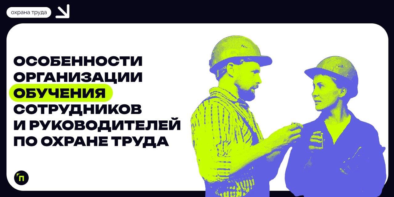 ❇️ Особенности организации обучения сотрудников и руководителей по охране труда 
Обучение сотрудников и руководителей по охране труда — важная составляющая системы управления безопасностью на производ... | Сетка — новая социальная сеть от hh.ru