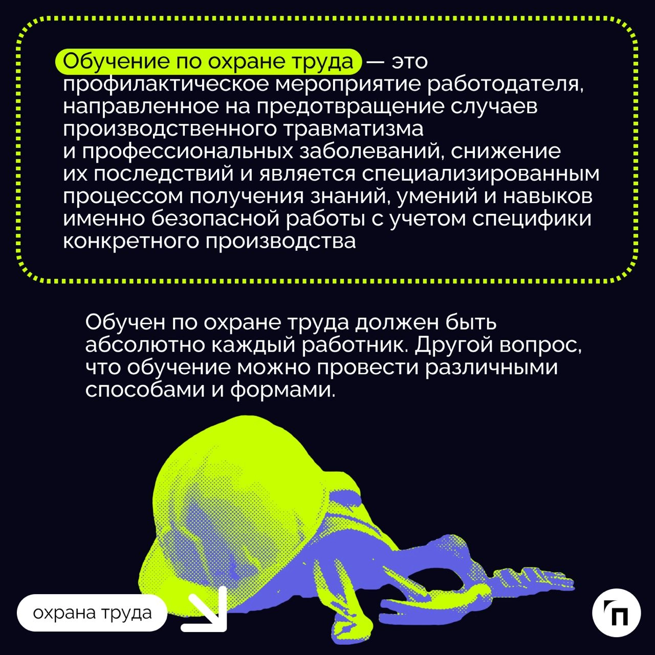 ❇️ Особенности организации обучения сотрудников и руководителей по охране труда 
Обучение сотрудников и руководителей по охране труда — важная составляющая системы управления безопасностью на производ... | Сетка — новая социальная сеть от hh.ru