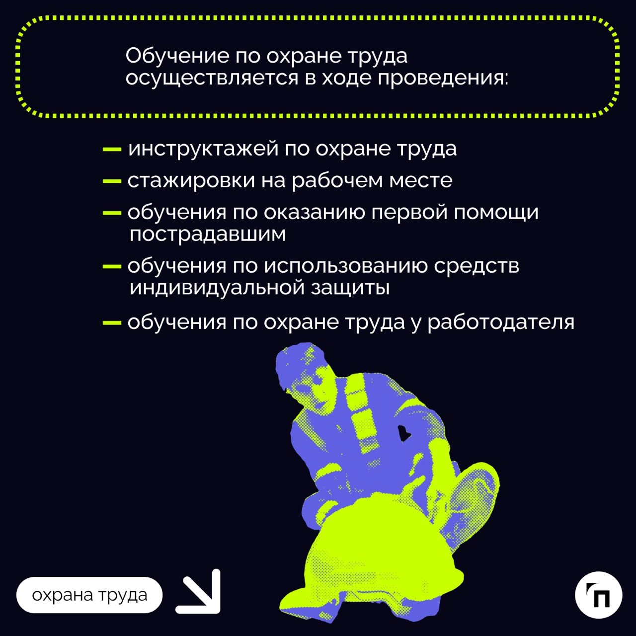 ❇️ Особенности организации обучения сотрудников и руководителей по охране труда 
Обучение сотрудников и руководителей по охране труда — важная составляющая системы управления безопасностью на производ... | Сетка — новая социальная сеть от hh.ru