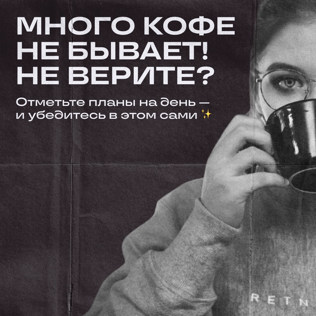 Скажите, что в планах, — и мы ответим, сколько кофе надо! | Сетка — новая социальная сеть от hh.ru