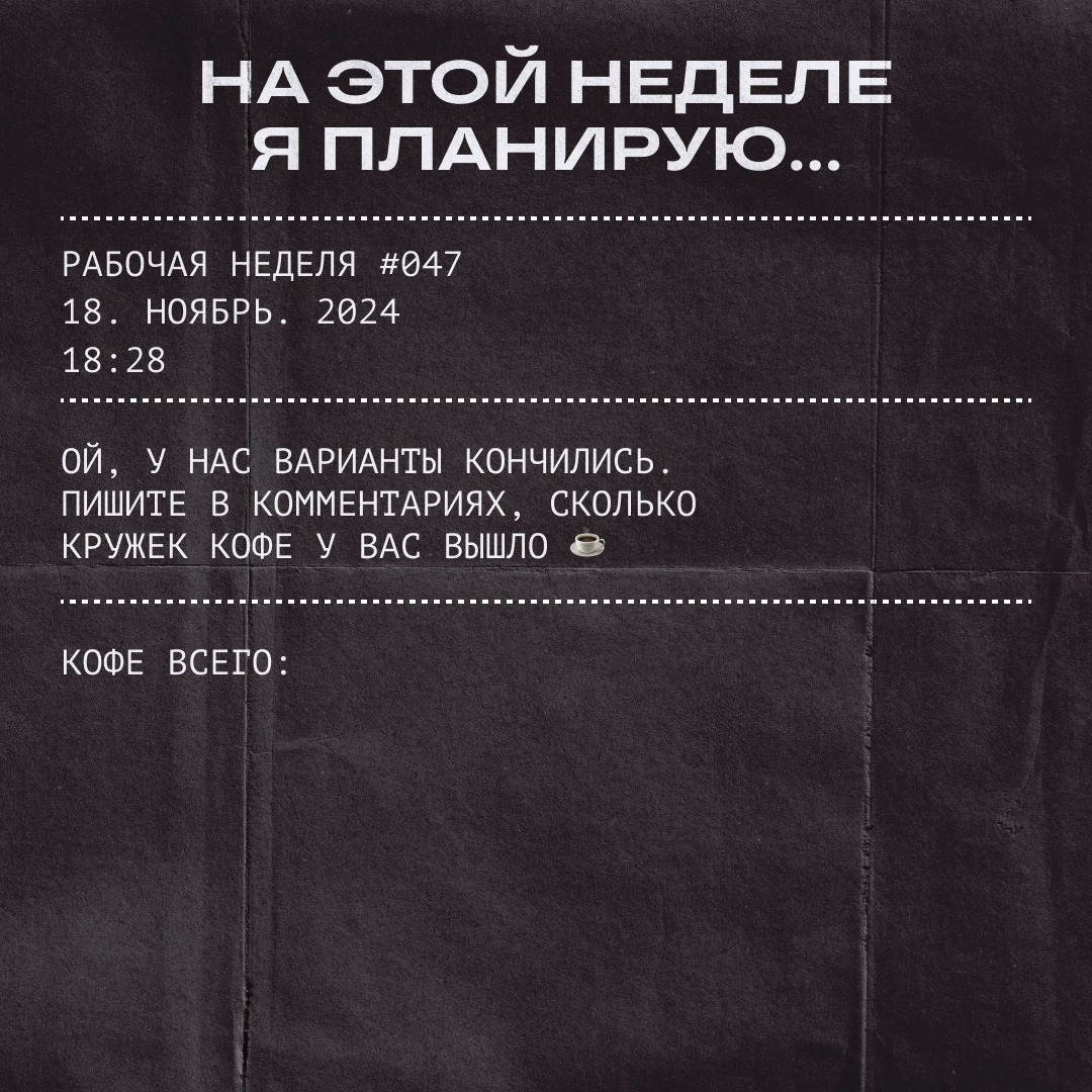 Скажите, что в планах, — и мы ответим, сколько кофе надо! | Сетка — новая социальная сеть от hh.ru