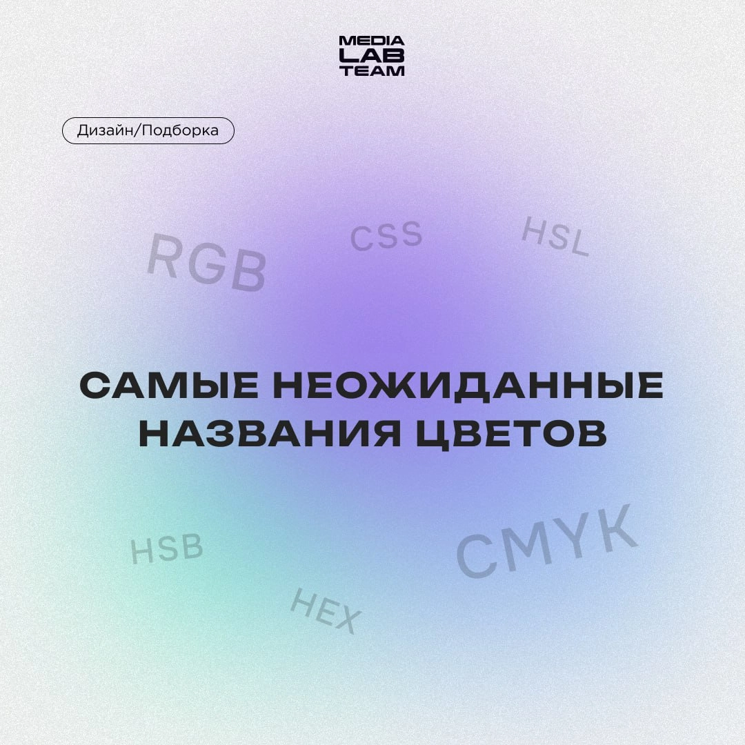 🎨 Влюбленная жаба в шапке Деда Мороза наткнулась на шокированных звёзд на берегу красного моря. Нет, мы не ошиблись чатом, просто хотим рассказать тебе о необычных названиях цветов!
@medialabteam 🤍 | Сетка — новая социальная сеть от hh.ru