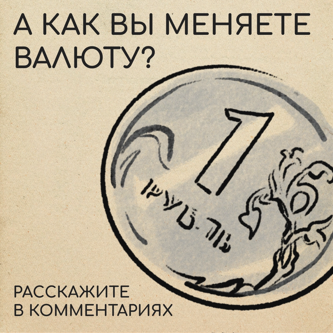Как вы меняете рубли за границей? Поделитесь, пожалуйста, в комментариях. А то мы спросили у друзей, а им ничего менять не нужно. Рады за них, но не от всего сердца 😤 | Сетка — новая социальная сеть от hh.ru