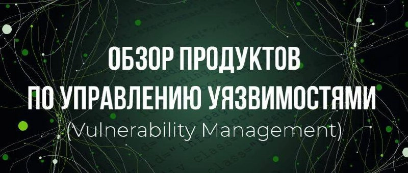 🔥Аналитический обзор-сравнение российских VM-продуктов от Cyber Media😎
Авторы сравнили MaxPatrol 8, MaxPatrol VM,R-Vision VM, RedCheck, ScanFactory VM, ScanOVAL, Security Vision VM, Сканер-ВС 7:
Метод... | Сетка — новая социальная сеть от hh.ru