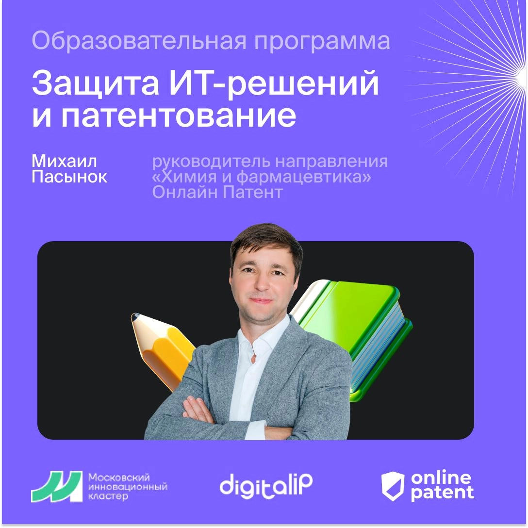 Руководитель направления "Химия и фармацевтика" Онлайн Патент, патентный поверенный Михаил Пасынок выступил экспертом на образовательной программе «Защита ИТ-решений и патентование», организованной фо... | Сетка — новая социальная сеть от hh.ru