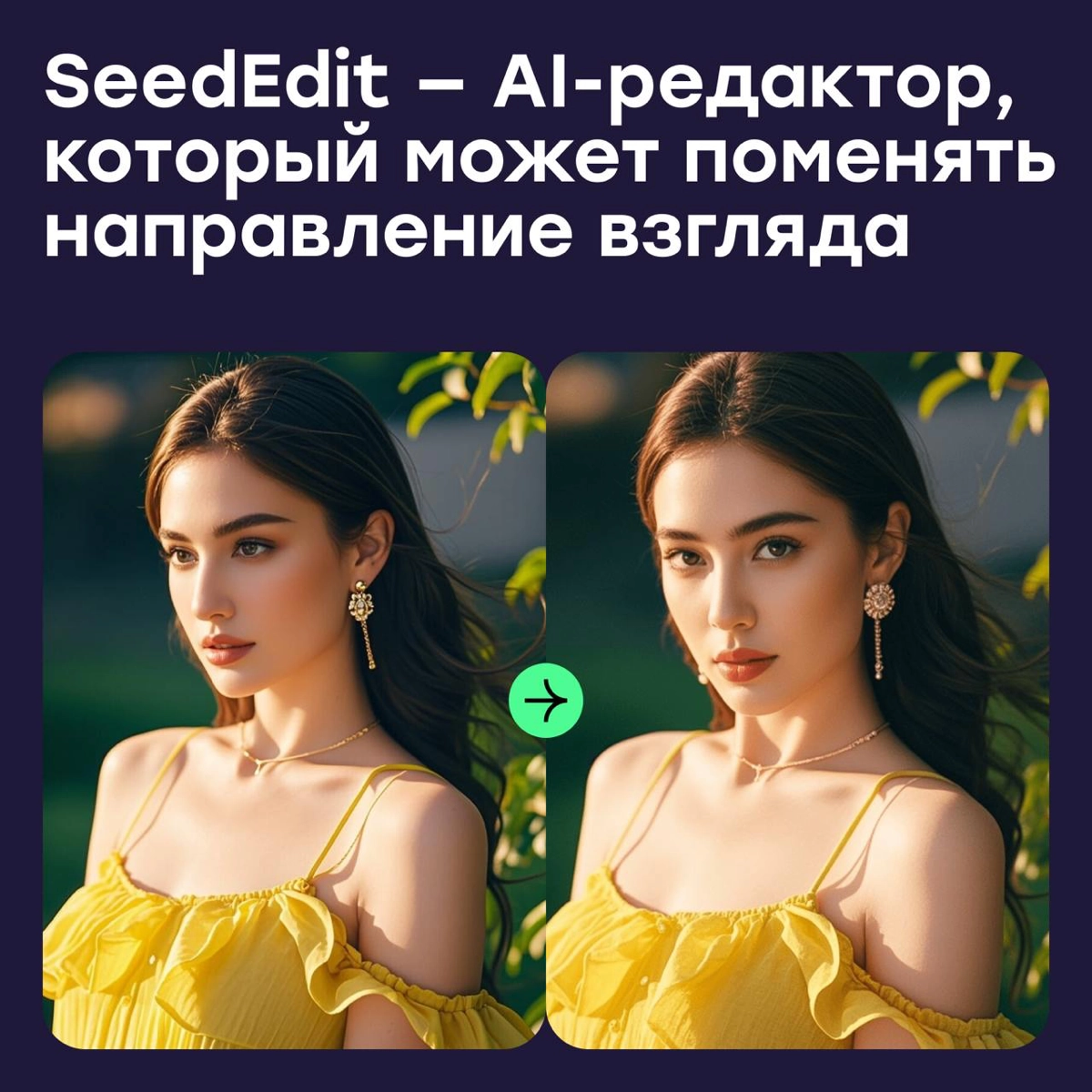 SeedEdit — AI-редактор для точечных изменений на фото | Сетка — новая социальная сеть от hh.ru