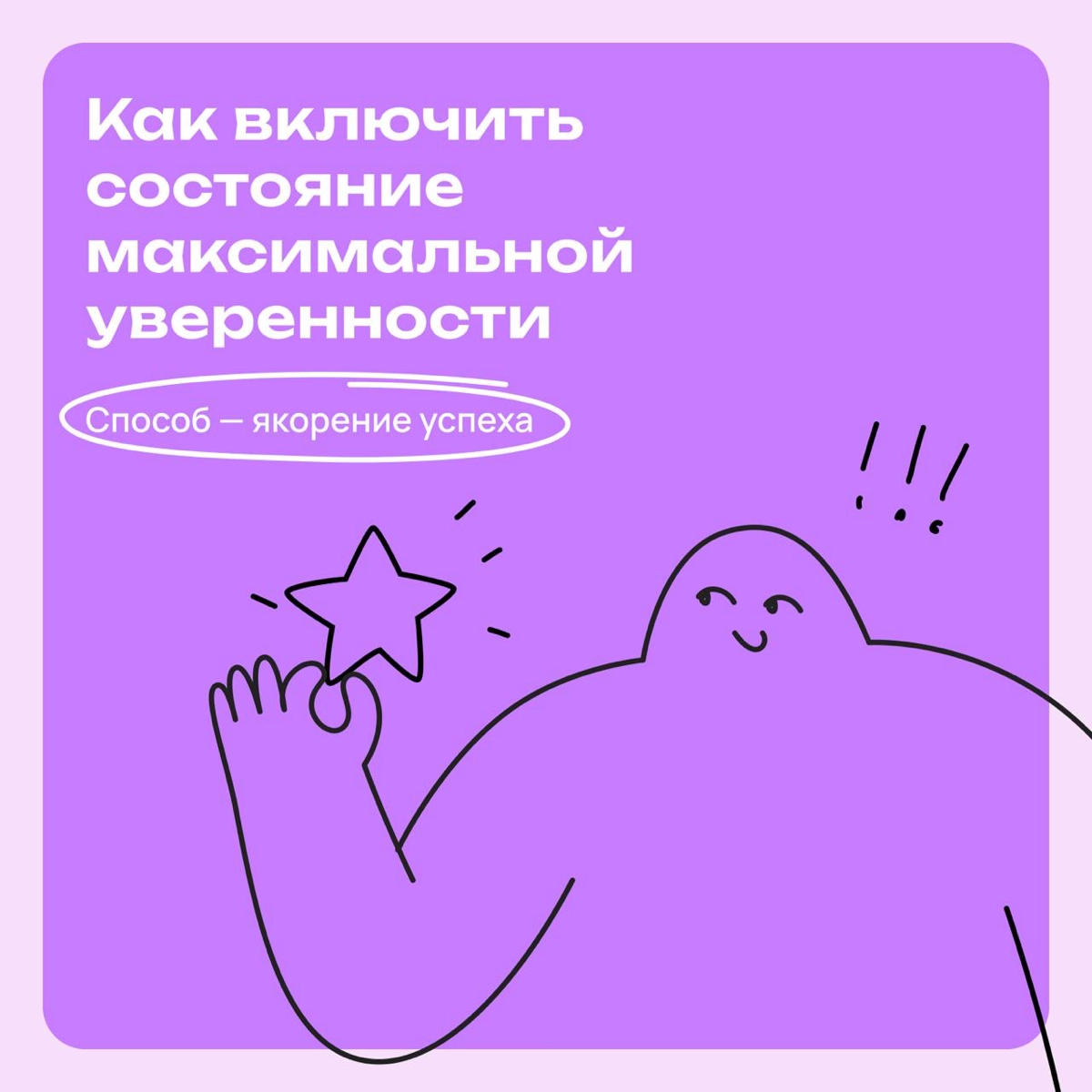 Якорение успеха: как закрепить чувство уверенности | Сетка — новая социальная сеть от hh.ru