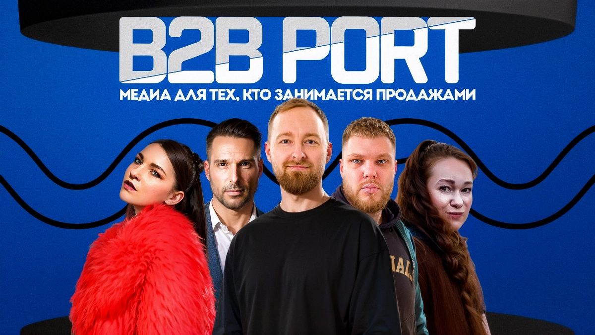Привет, это B2B PORT | Медиа для тех, кто занимается продажами. 

Мы — Андрей, Настя, Денис, Сергей, Света — создали медиа, которого нам самим не хватало в повседневной работе | Сетка — новая социальная сеть от hh.ru