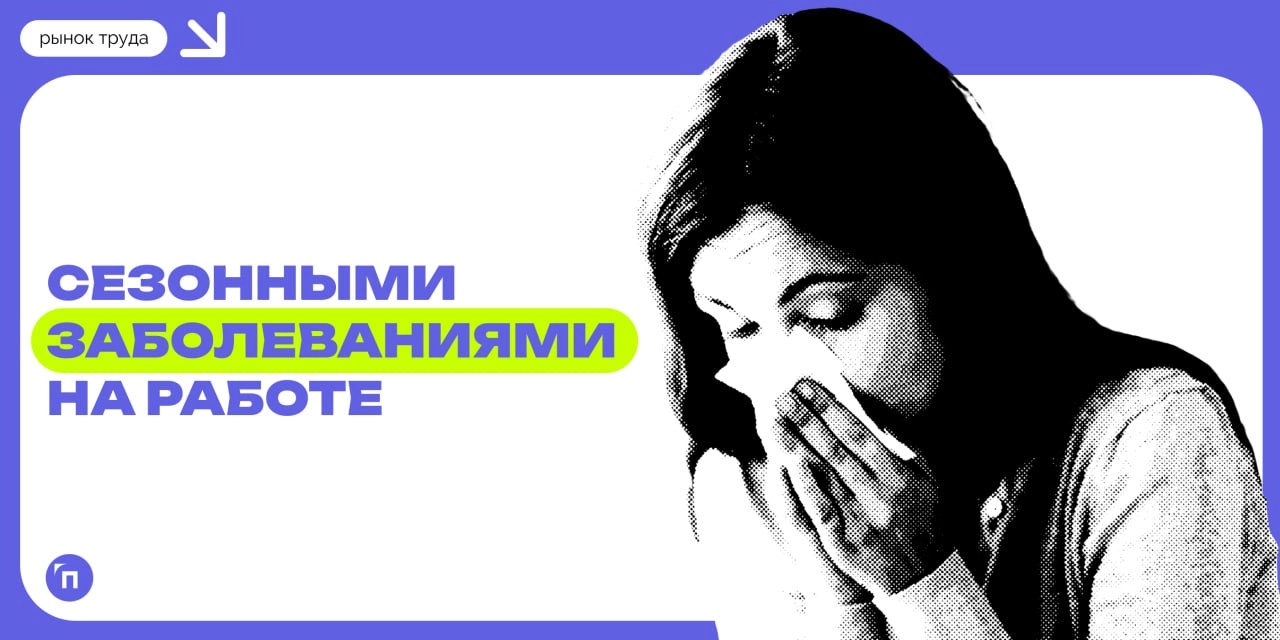 😢 Как часто россияне сталкиваются с сезонными заболеваниями на работе
Сервисы «Работа | Сетка — новая социальная сеть от hh.ru