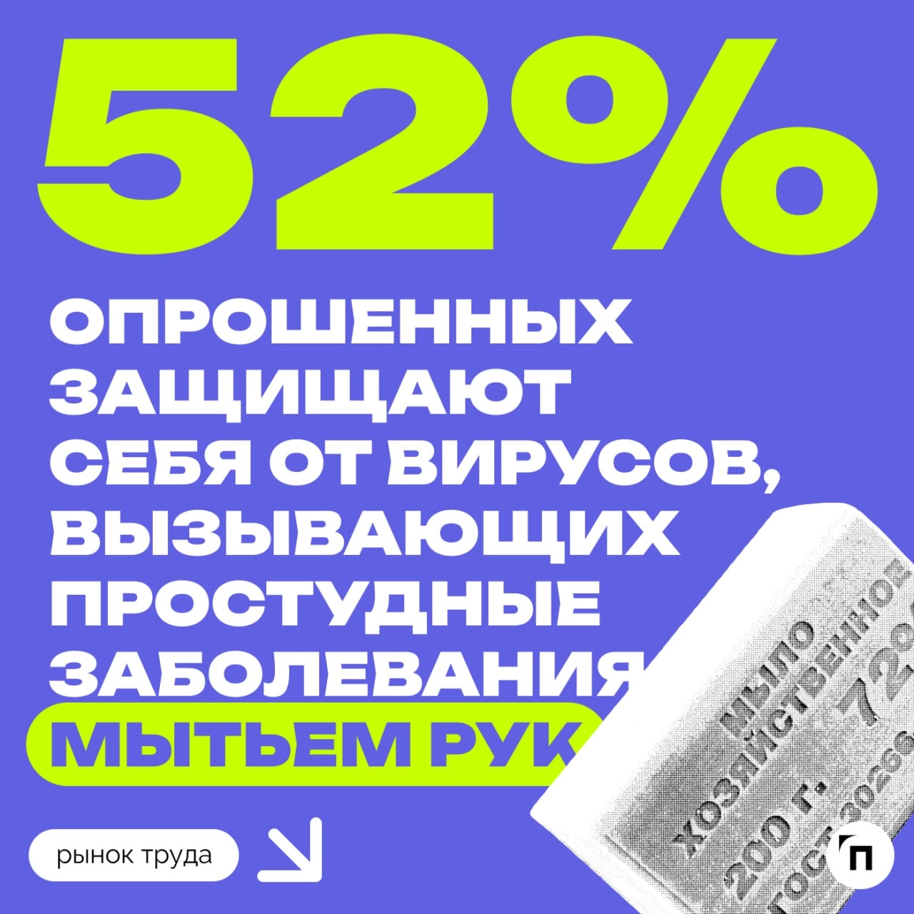😢 Как часто россияне сталкиваются с сезонными заболеваниями на работе
Сервисы «Работа | Сетка — новая социальная сеть от hh.ru