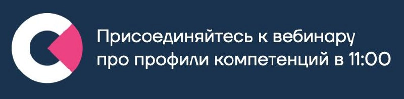 Сегодня в 11:00 начинаем вебинар про профили компетенций как способ оптимизации подбора, развития, обучения | Сетка — новая социальная сеть от hh.ru