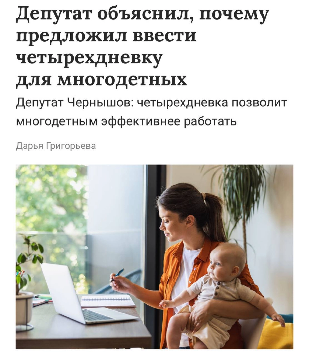В последнее время что-то инициативы в правительстве одна лучше другой.
На этот раз в России хотят ввести четырёхдневку только для многодетных и одиноких родителей | Сетка — новая социальная сеть от hh.ru