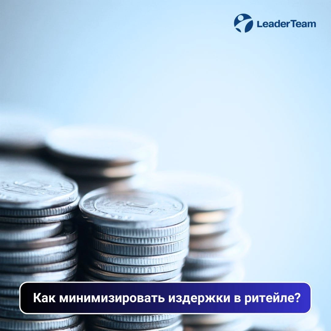 3 эффективные стратегии для повышения прибыльности: Как минимизировать издержки в ритейле?
В этом посте мы рассмотрим, какие шаги можно предпринять для эффективной оптимизации затрат в ритейле и как о... | Сетка — новая социальная сеть от hh.ru