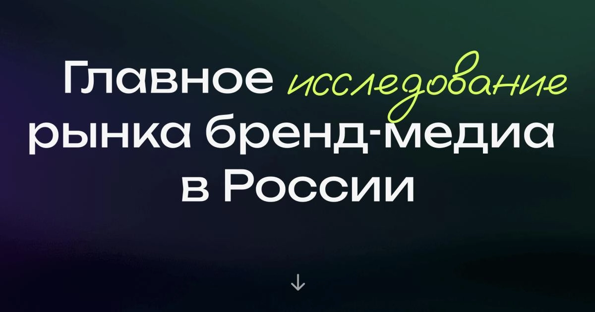 Два заявления про исследование бренд-медиа 2024
Мы с СПБГУ поговорили про исследование этого года и пришли к двум выводам:


Исследование будет в начале 2025, потому что некоторые бренд-медиа появляют... | Сетка — новая социальная сеть от hh.ru