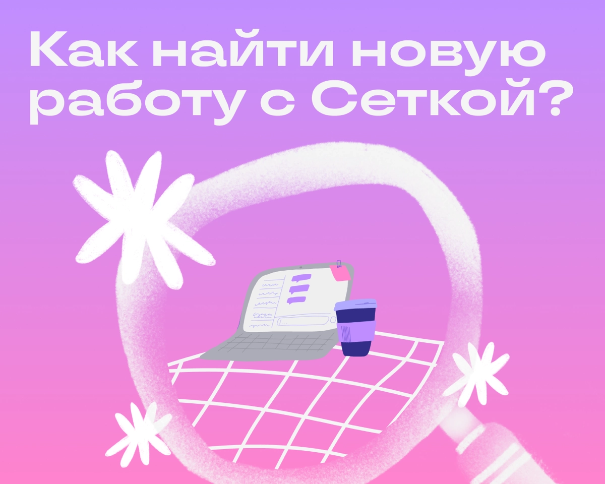 Как не просто тусить в Сетке, а прокачивать карьеру? | Сетка — новая социальная сеть от hh.ru
