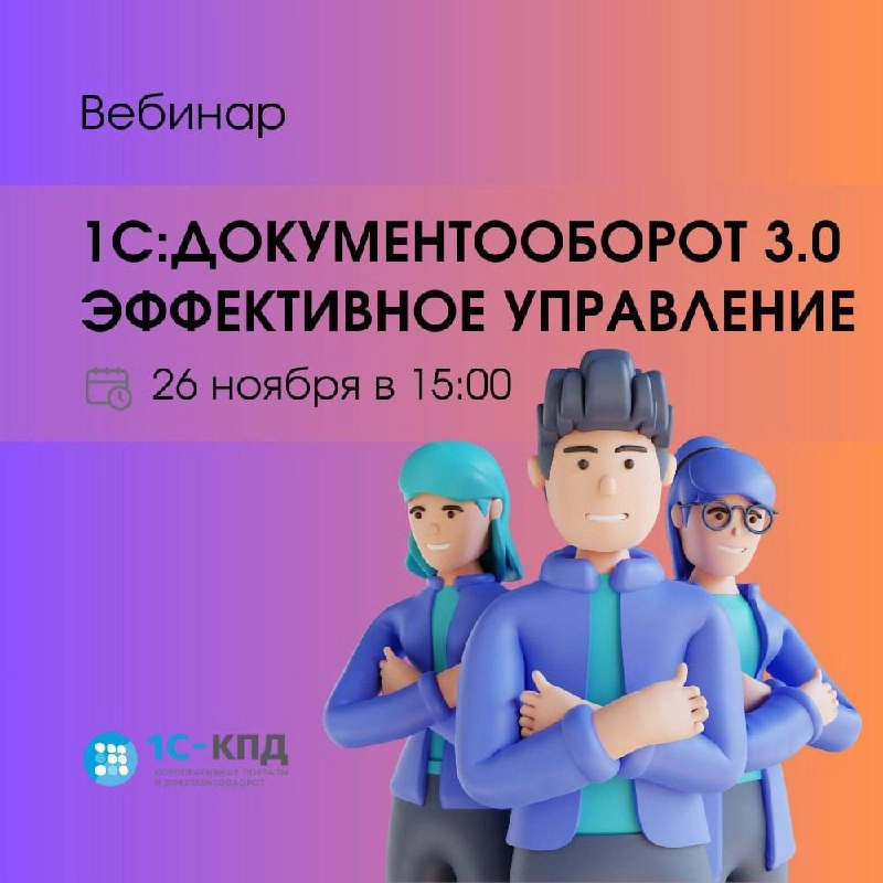 ❗️Приходите на вебинар "1С:Документооборот 3.0 | Сетка — новая социальная сеть от hh.ru