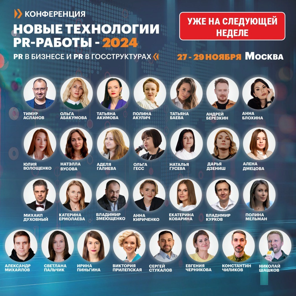 Уже на следующей неделе 27-29 ноября буду выступать в Москве на Десятой юбилейной конференции «НОВЫЕ ТЕХНОЛОГИИ PR-РАБОТЫ-2024».
В конце года Тимур Асланов и co | Сетка — новая социальная сеть от hh.ru