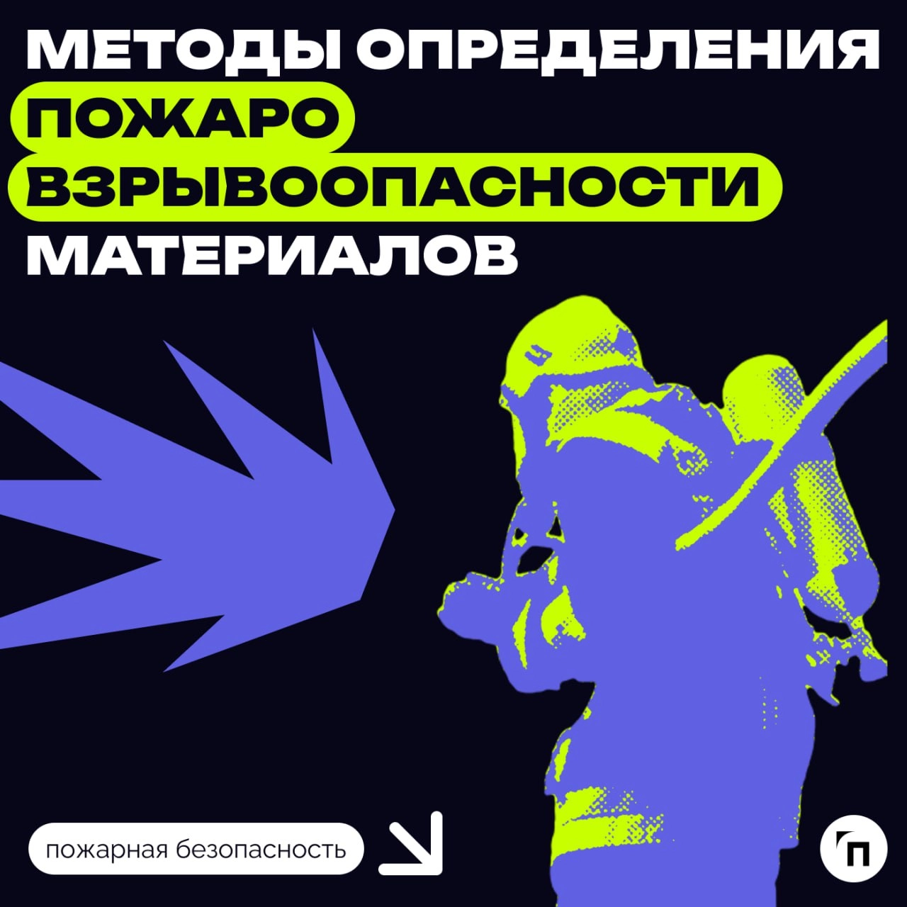 📌 Обновили методы определения пожаровзрывоопасности материалов
Новый вариант ГОСТа 12.1.044–2018 «Пожарная и взрывная опасность веществ и материалов. Система стандартов безопасности труда | Сетка — новая социальная сеть от hh.ru