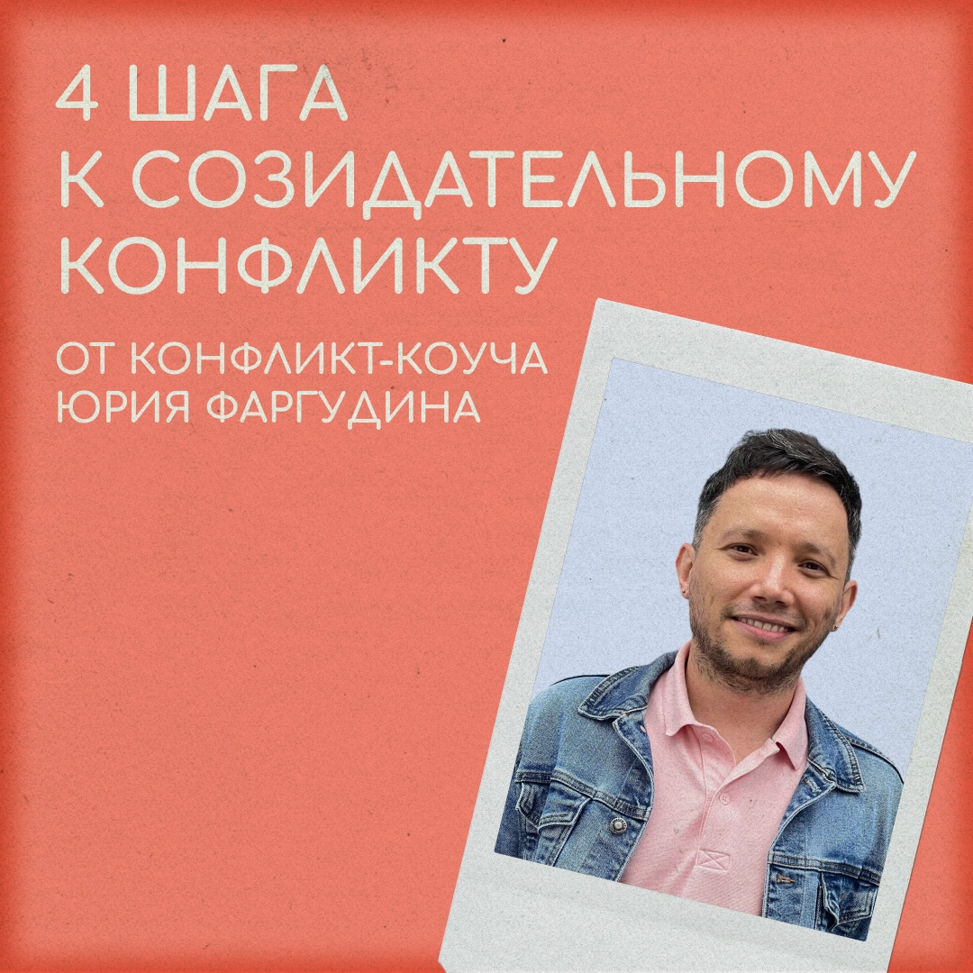 Как конфликтовать? | Сетка — новая социальная сеть от hh.ru