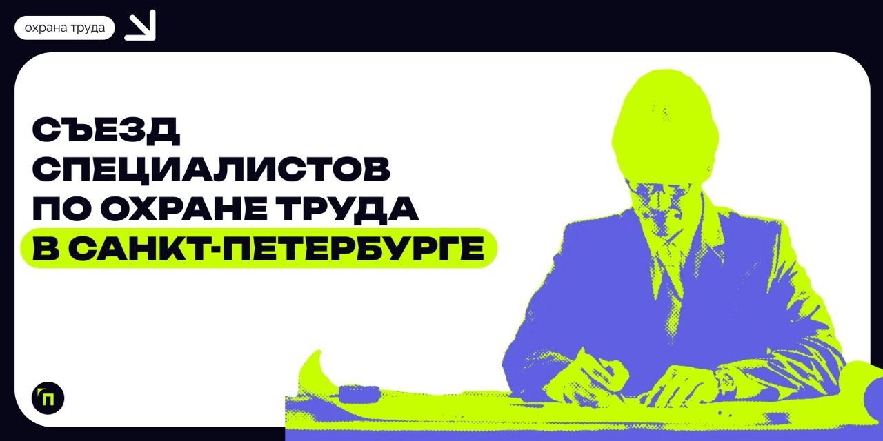 ❇️ Съезд специалистов по охране труда в Санкт-Петербурге
13 ноября в Санкт-Петербурге прошел «Съезд специалистов по охране труда» | Сетка — новая социальная сеть от hh.ru