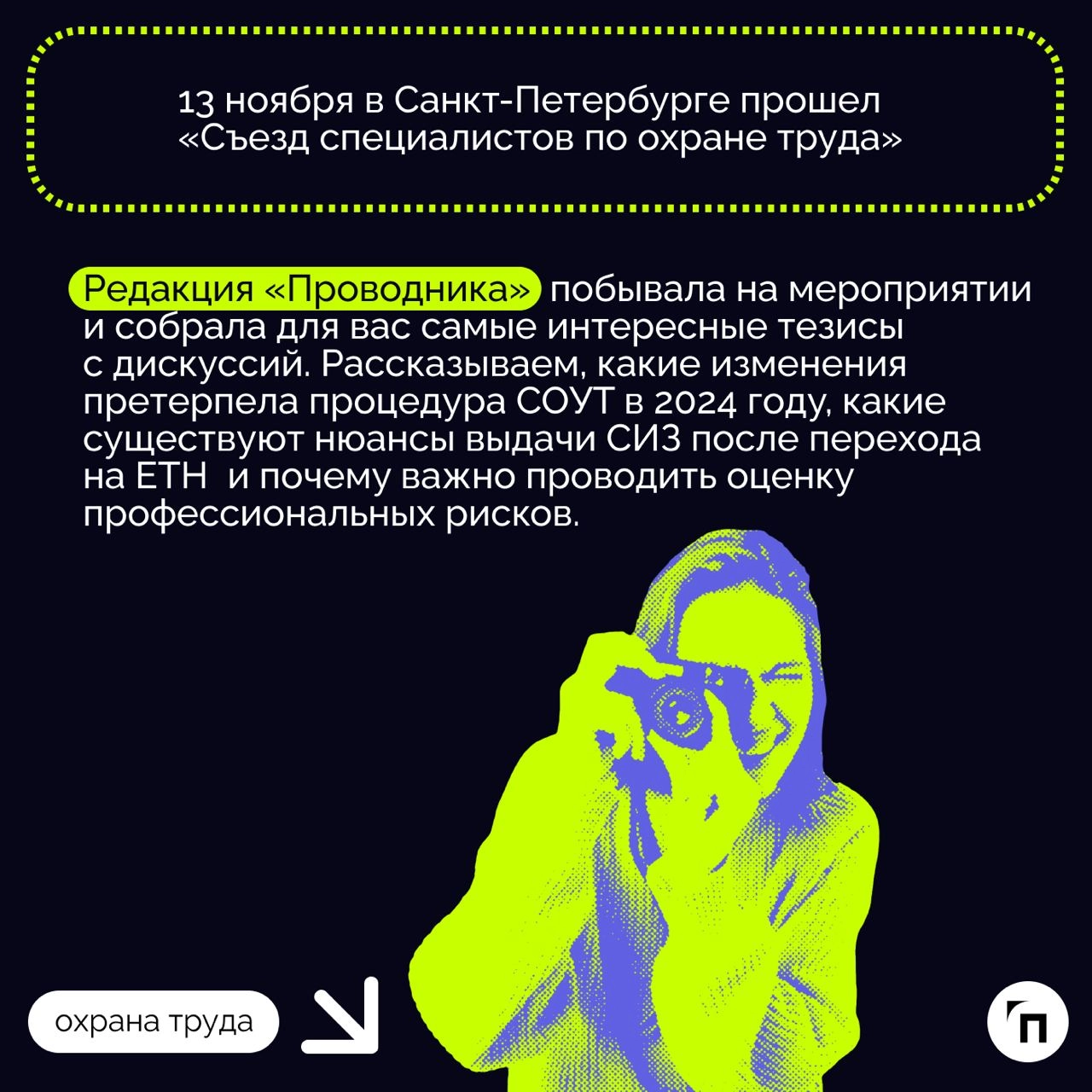 ❇️ Съезд специалистов по охране труда в Санкт-Петербурге
13 ноября в Санкт-Петербурге прошел «Съезд специалистов по охране труда» | Сетка — новая социальная сеть от hh.ru