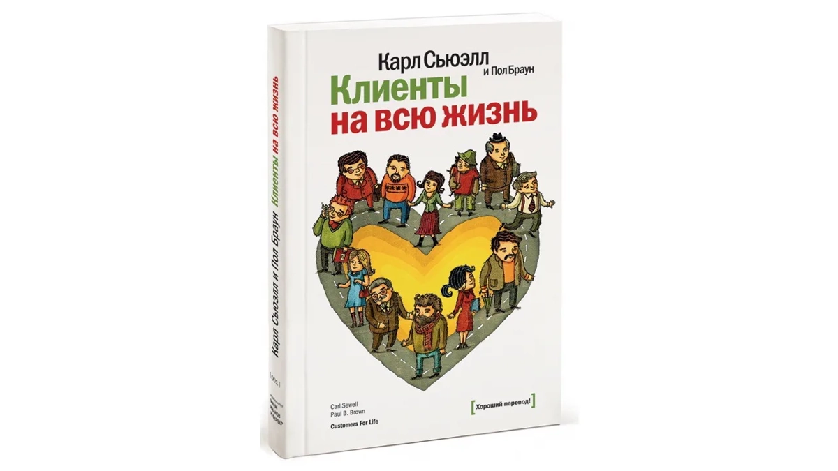 Главный инсайт из книги «Клиенты на всю жизнь» | Сетка — новая социальная сеть от hh.ru