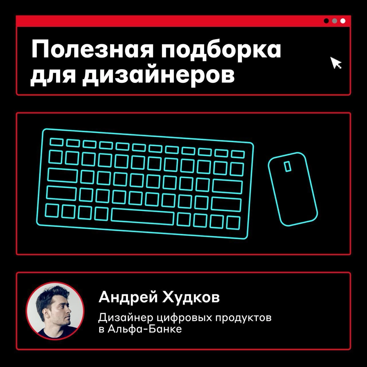 Как дизайнеру вырасти профессионально❓  
Например, сохранить и изучить полезную подборку от Андрея Худкова, дизайнера цифровых продуктов в Альфа-Банке | Сетка — социальная сеть от hh.ru