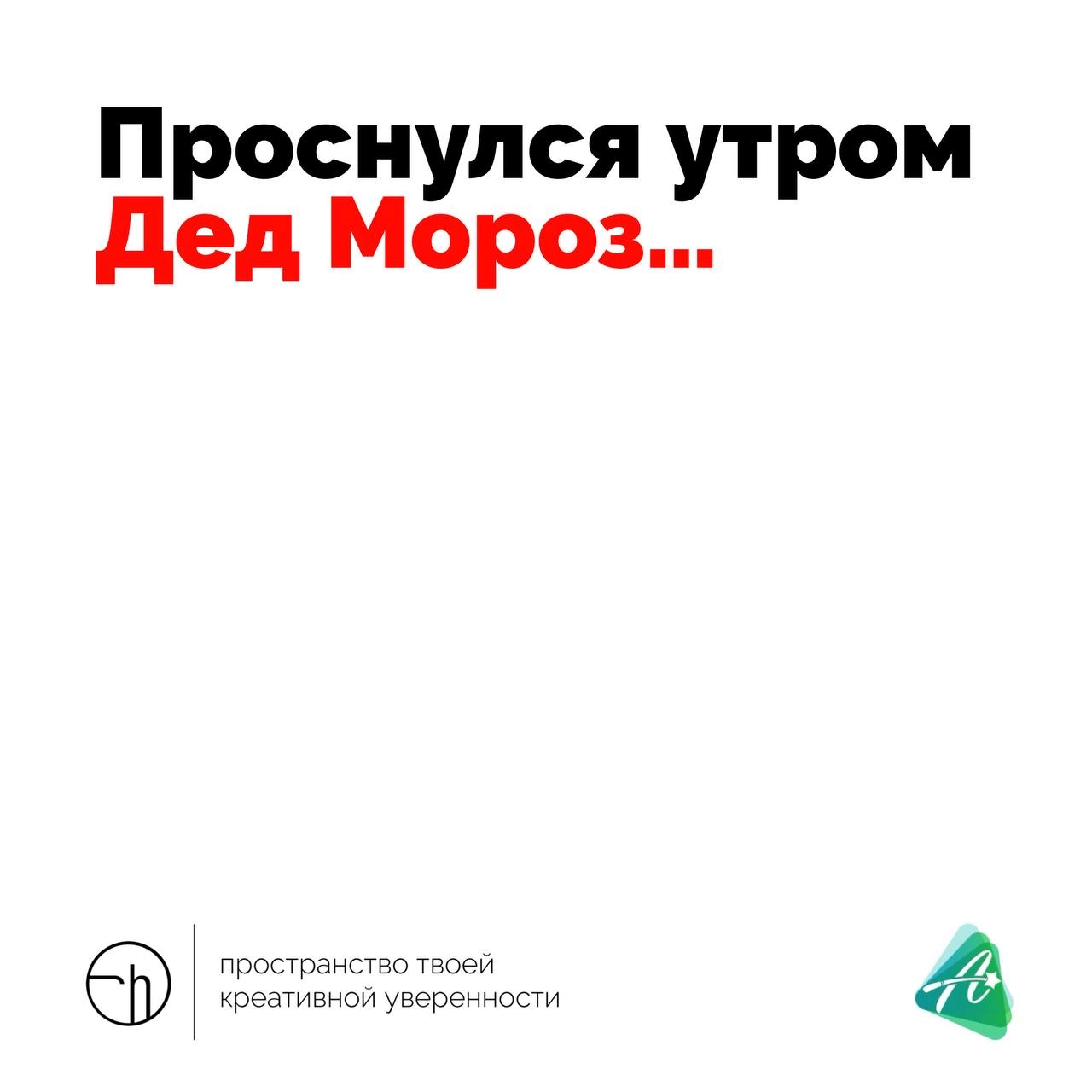 Придумайте продолжение двустишия. А лучше не одно, а десяток-другой. Будет что почитать первого января 🤣
#10идейвдень by @creativehappens | Сетка — новая социальная сеть от hh.ru