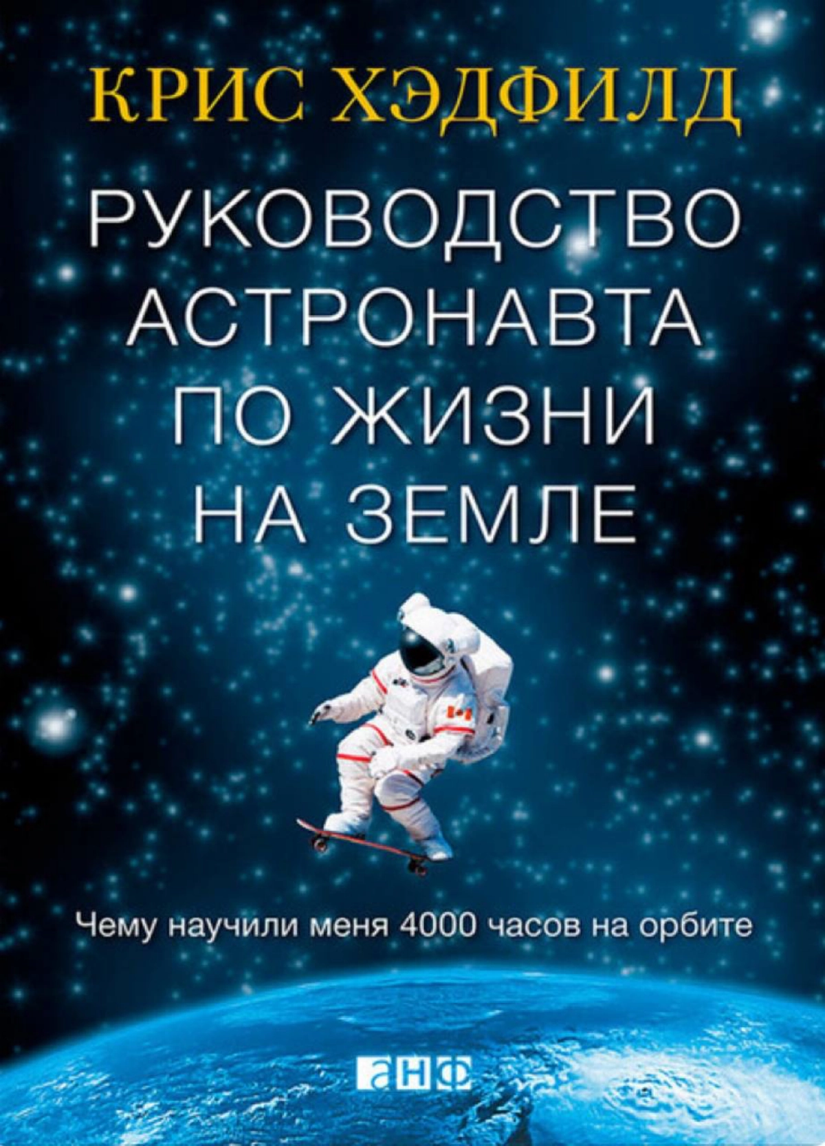 Советы астронавта по жизни на земле. Крис Хэдфилд. | Сетка — новая социальная сеть от hh.ru