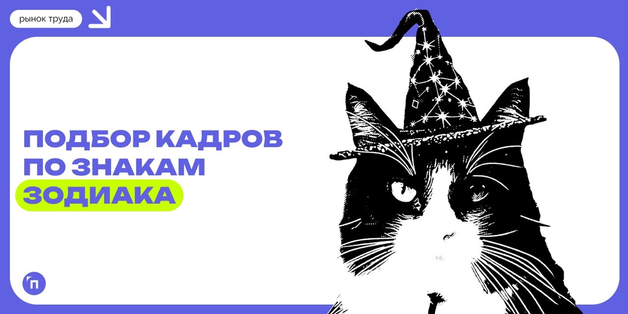 Из-за дефицита кадров работодатели отказались от подбора кадров по знакам зодиака
В сети обсуждают, что рекрутеры используют тарологов для помощи в найме, но компании это отрицают | Сетка — новая социальная сеть от hh.ru