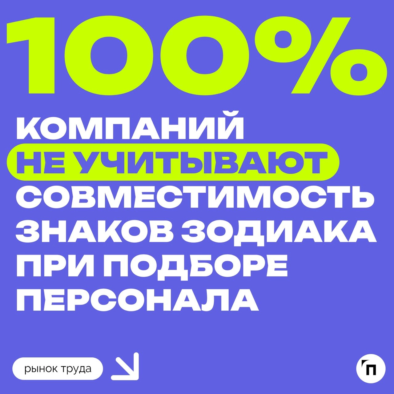 Из-за дефицита кадров работодатели отказались от подбора кадров по знакам зодиака
В сети обсуждают, что рекрутеры используют тарологов для помощи в найме, но компании это отрицают | Сетка — новая социальная сеть от hh.ru