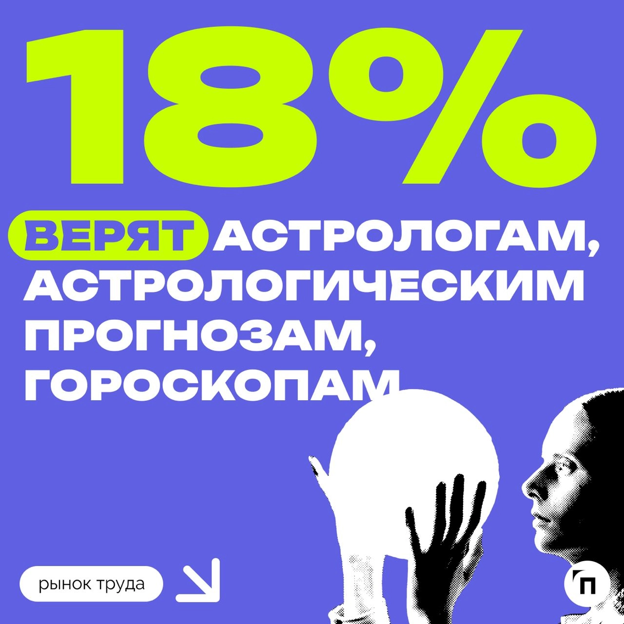 Из-за дефицита кадров работодатели отказались от подбора кадров по знакам зодиака
В сети обсуждают, что рекрутеры используют тарологов для помощи в найме, но компании это отрицают | Сетка — новая социальная сеть от hh.ru