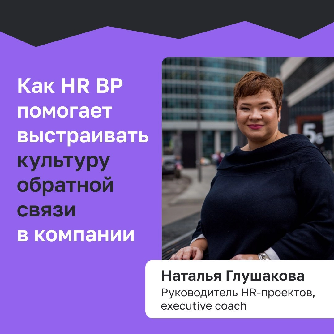 ТОП-5 шагов к созданию культуры обратной связи HR BP 
Корпоративная культура — это непонятный и сложный зверь для сотрудников, и у многих возникают вопросы: как с ним взаимодействовать, как выстраиват... | Сетка — новая социальная сеть от hh.ru