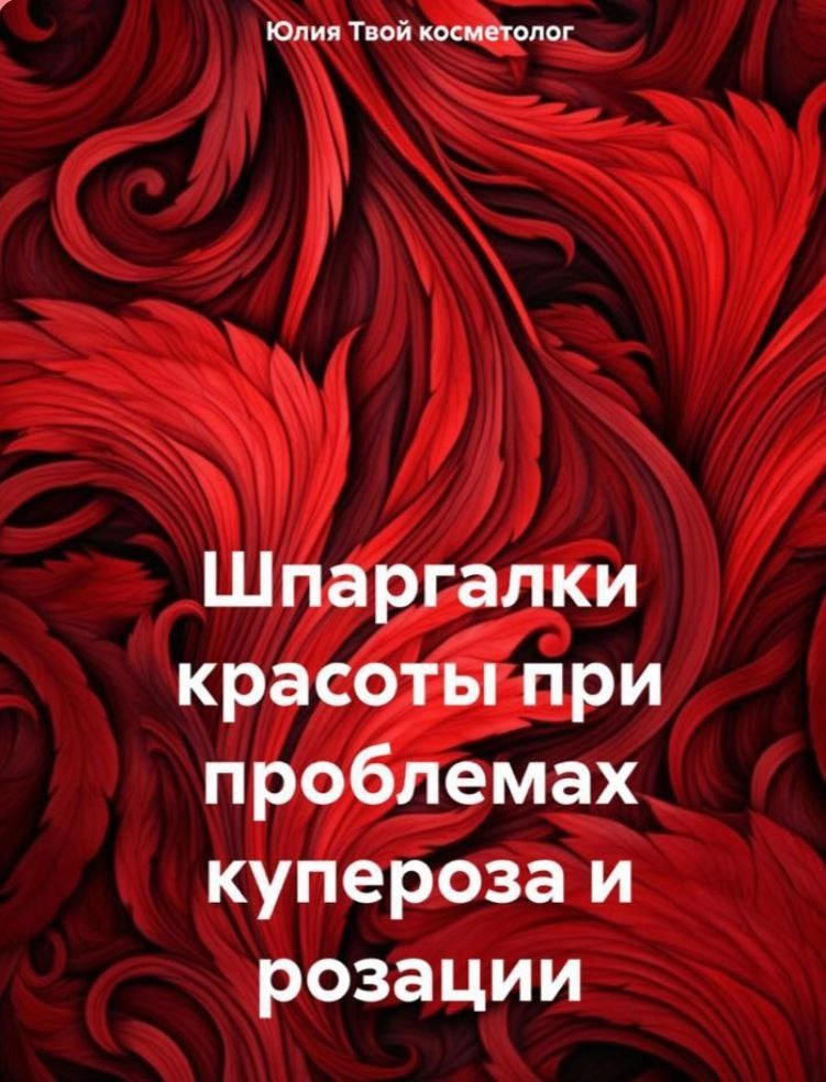 Купероз -сосудистая сетка на лице.
Сосудистое заболевание кожи,истончение клеток сосудов,которые приводит к покраснению на разных участках кожи | Сетка — новая социальная сеть от hh.ru